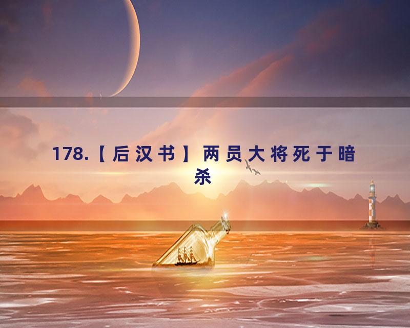 178.【后汉书】两员大将死于暗杀