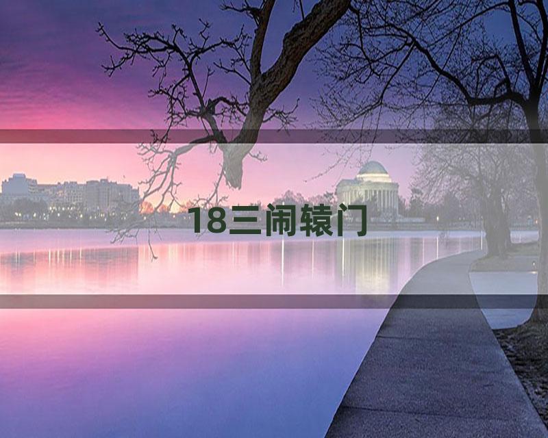 18三闹辕门