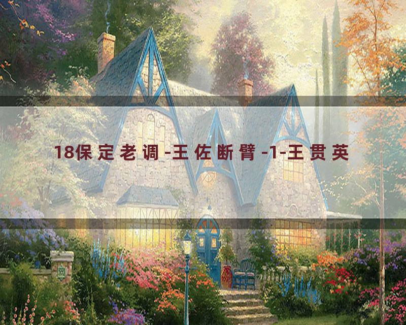 18保定老调-王佐断臂-1-王贯英