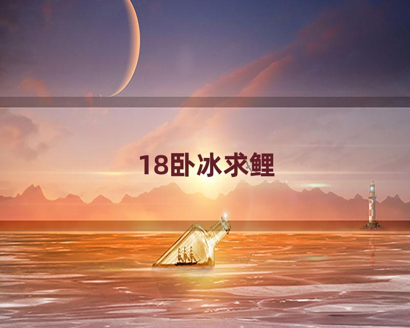 18卧冰求鲤