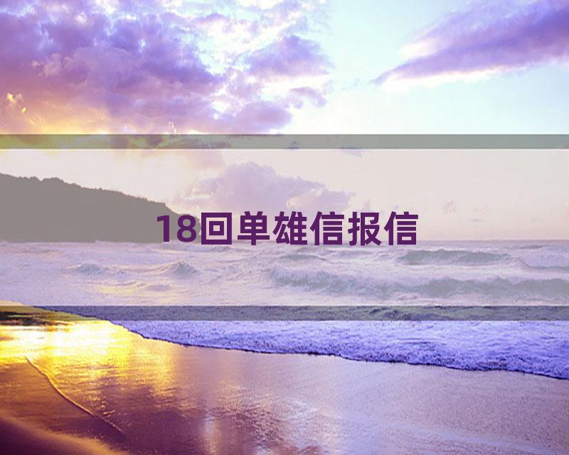 18回单雄信报信