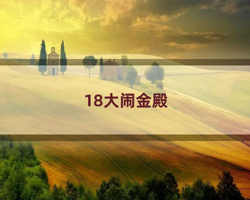 18大闹金殿