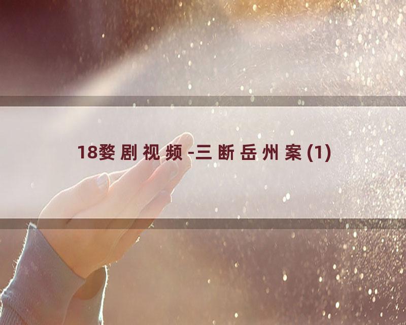 18婺剧视频-三断岳州案(1)