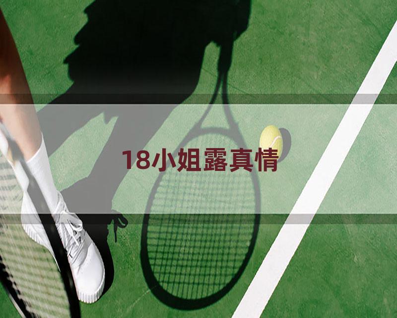 18小姐露真情