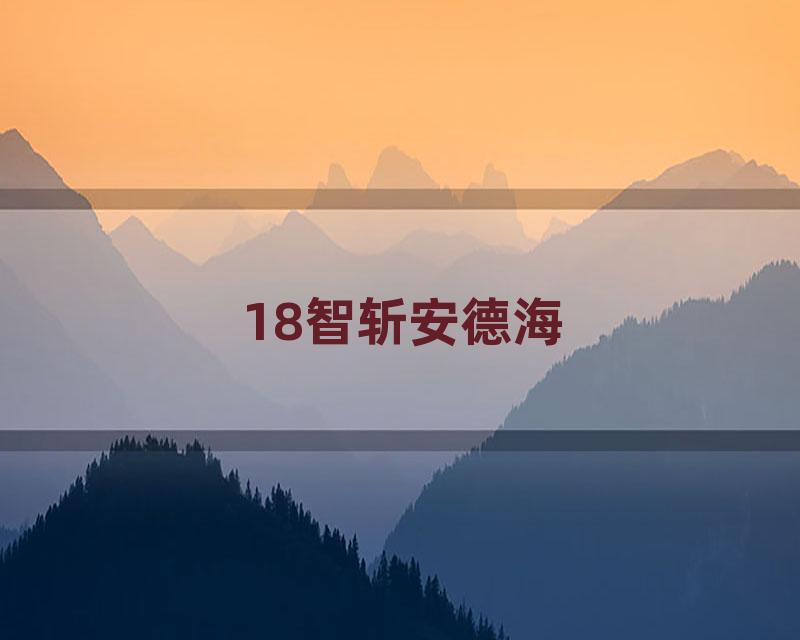 18智斩安德海