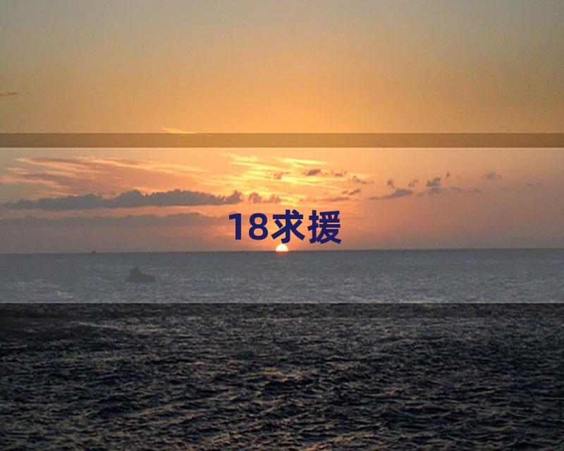 18求援