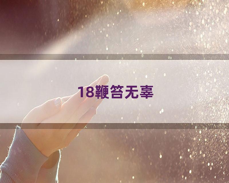 18鞭笞无辜