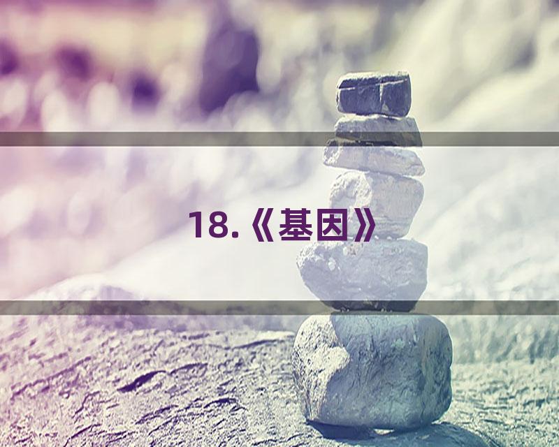 18.《基因》