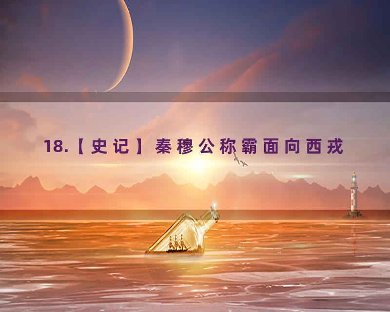 18.【史记】秦穆公称霸面向西戎