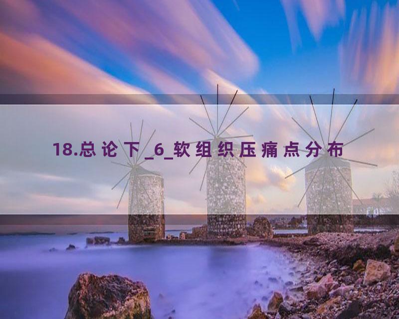 18.总论下_6_软组织压痛点分布