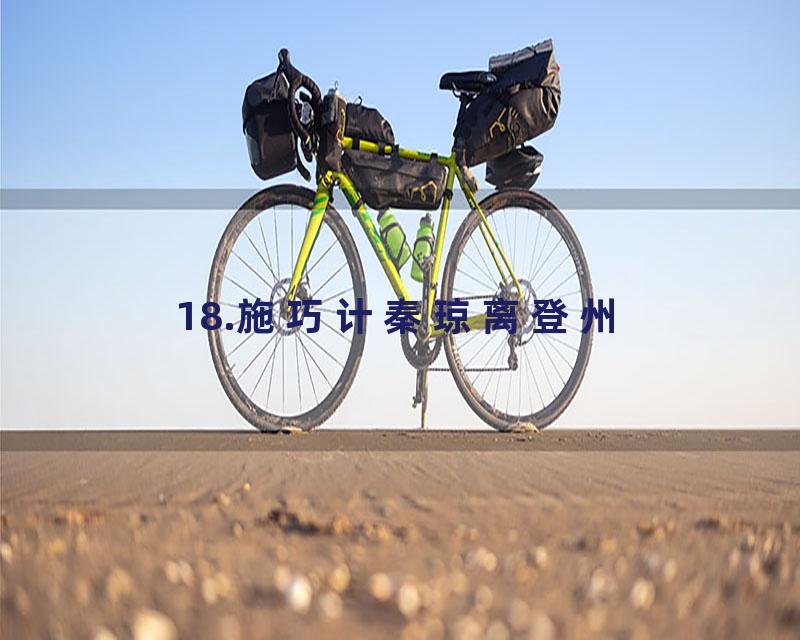 18.施巧计秦琼离登州
