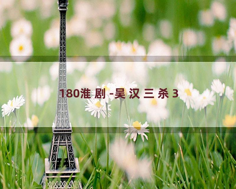 180淮剧-吴汉三杀3