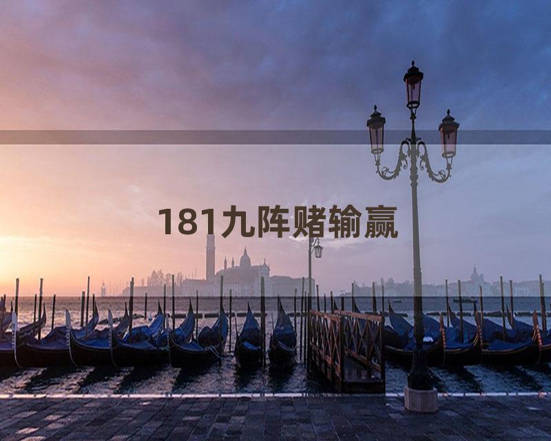 181九阵赌输赢