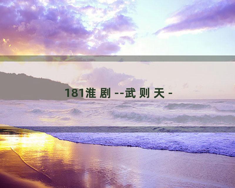 181淮剧--武则天-