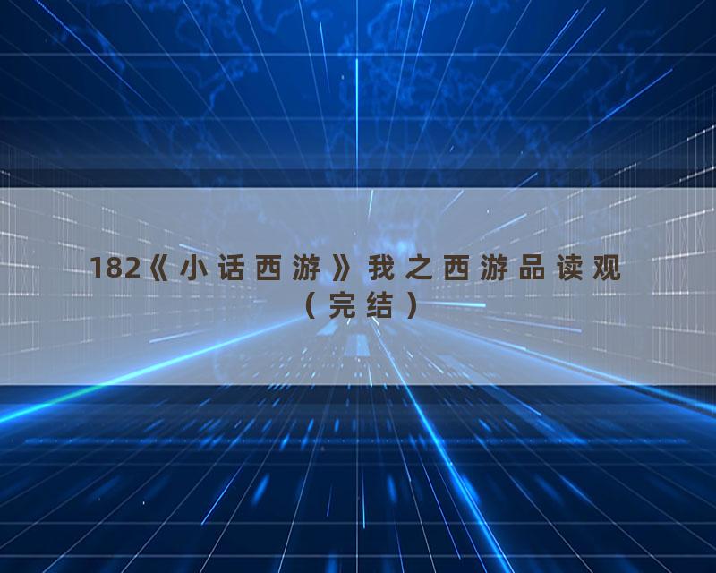 182《小话西游》我之西游品读观（完结）