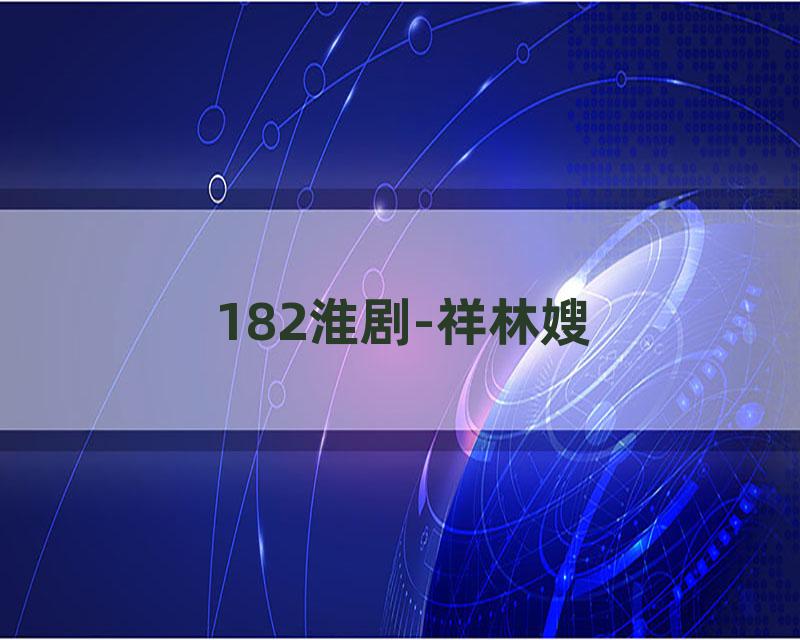 182淮剧-祥林嫂