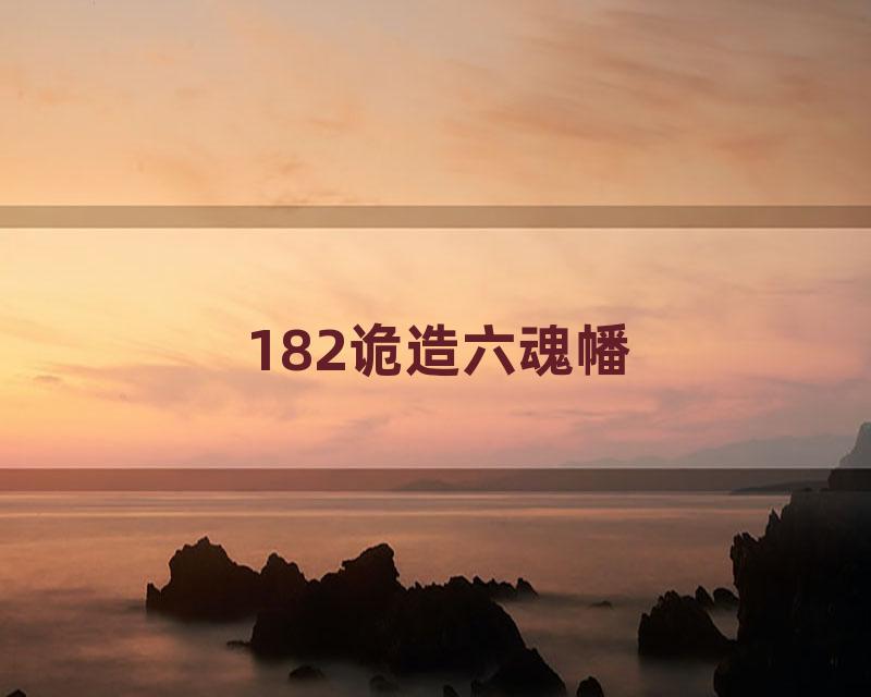 182诡造六魂幡