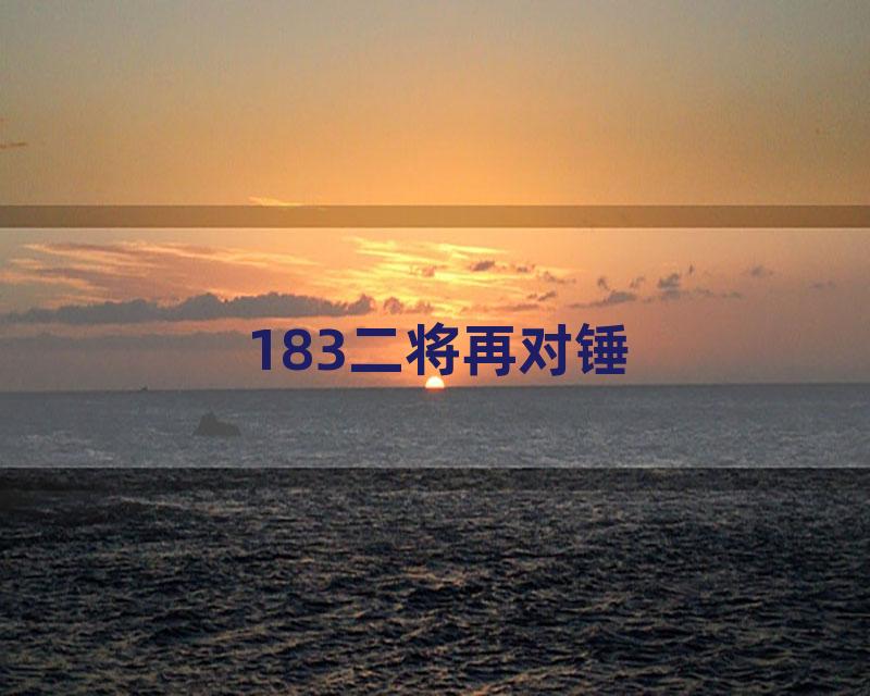 183二将再对锤