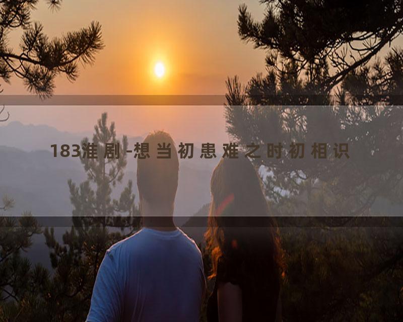 183淮剧-想当初患难之时初相识