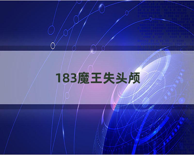 183魔王失头颅