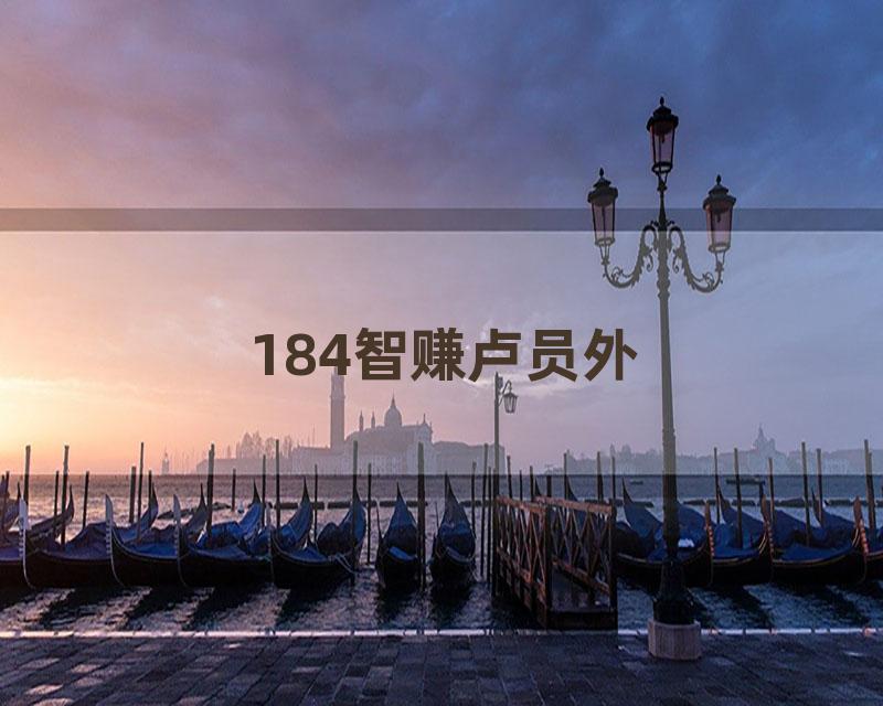 184智赚卢员外