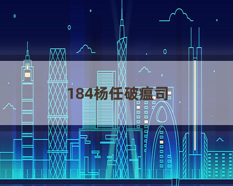 184杨任破瘟司