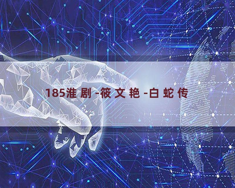 185淮剧-筱文艳-白蛇传