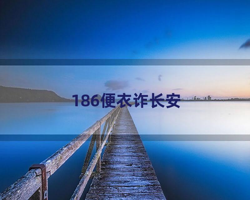 186便衣诈长安