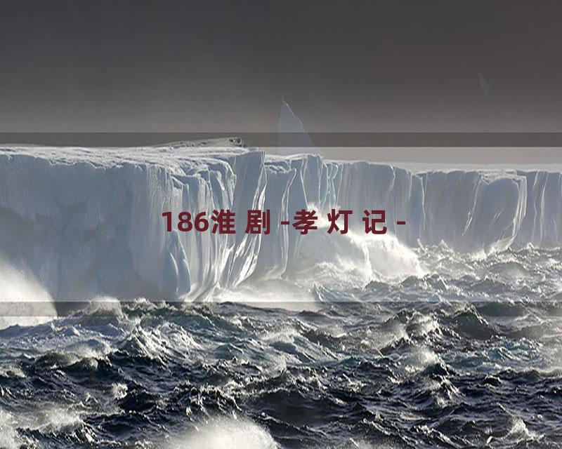 186淮剧-孝灯记-