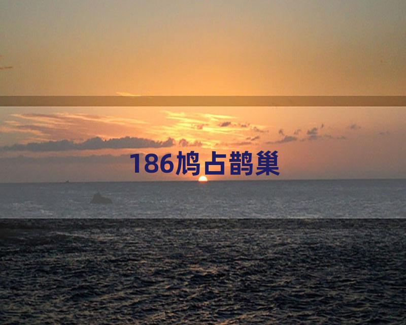 186鸠占鹊巢
