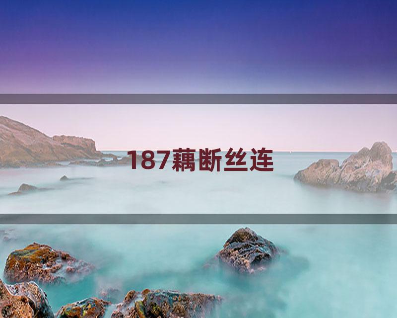 187藕断丝连