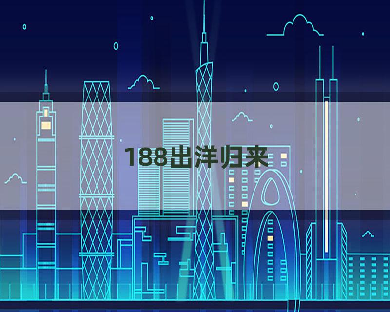188出洋归来