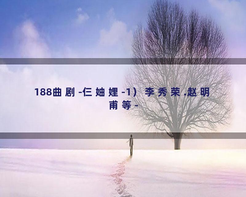 188曲剧-仨妯娌-1）李秀荣.赵明甫等-