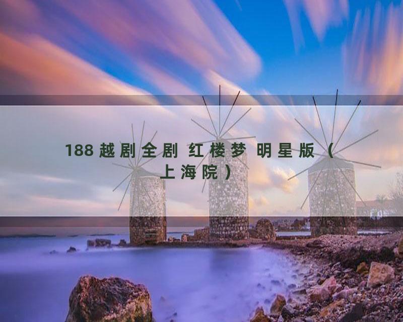 188 越剧全剧 红楼梦 明星版（上海院）