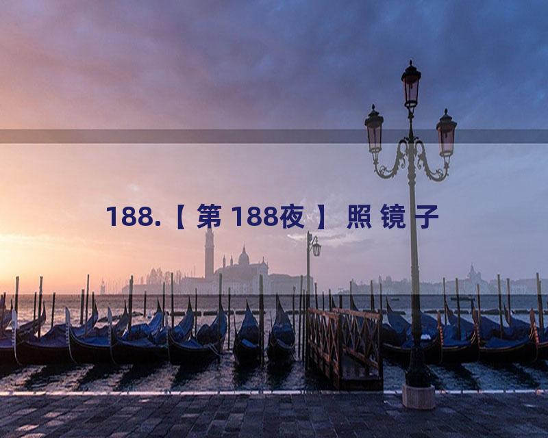 188.【第188夜】照镜子
