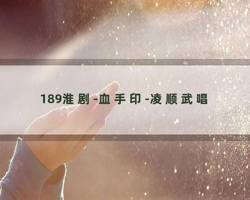 189淮剧-血手印-凌顺武唱
