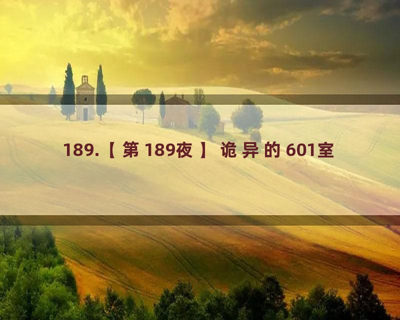 189.【第189夜】诡异的601室