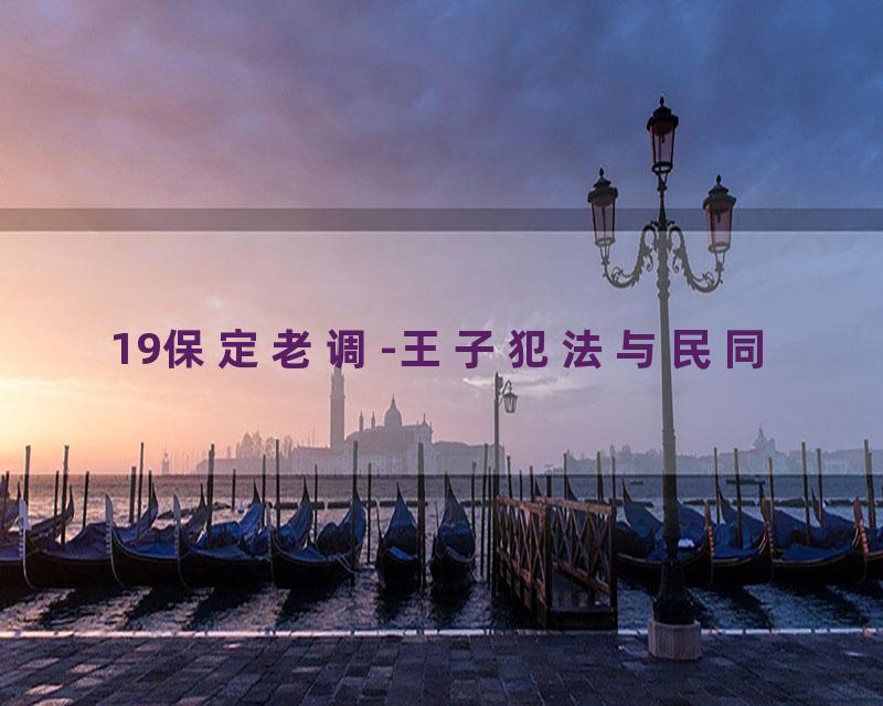 19保定老调-王子犯法与民同