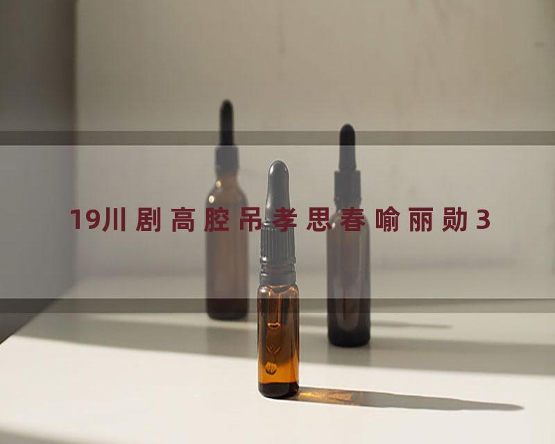 19川剧高腔吊孝思春喻丽勋3