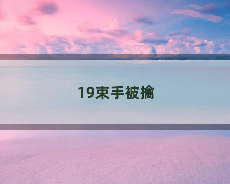 19束手被擒