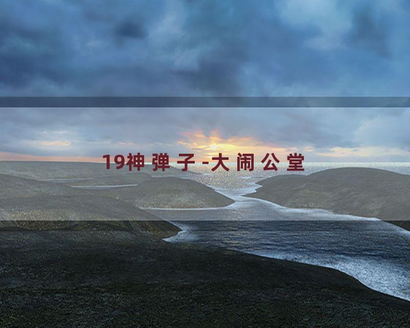 19神弹子-大闹公堂