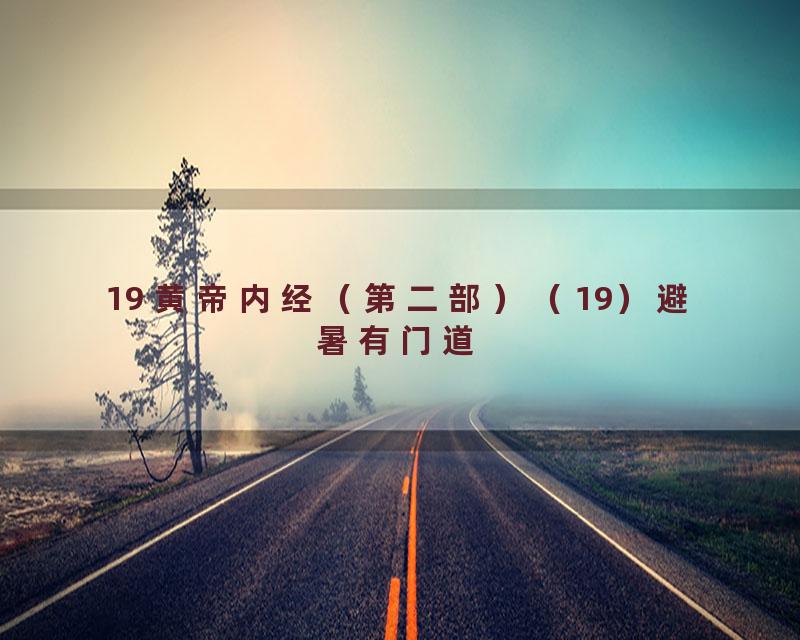19 黄帝内经（第二部）（19）避暑有门道