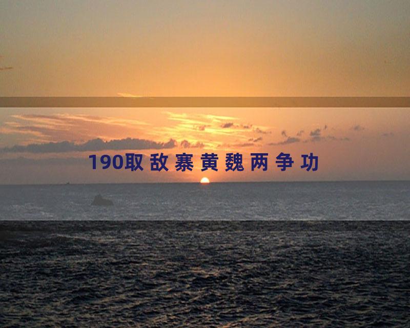 190取敌寨黄魏两争功