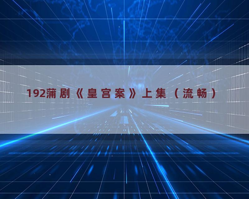 192蒲剧《皇宫案》上集（流畅）