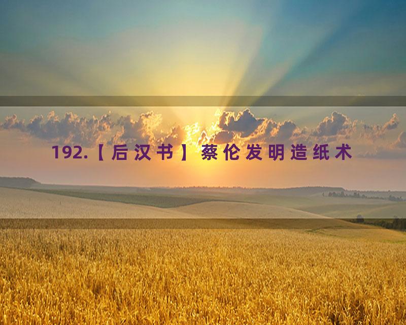 192.【后汉书】蔡伦发明造纸术