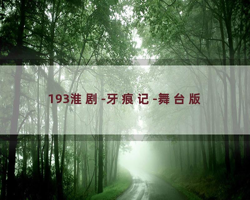 193淮剧-牙痕记-舞台版