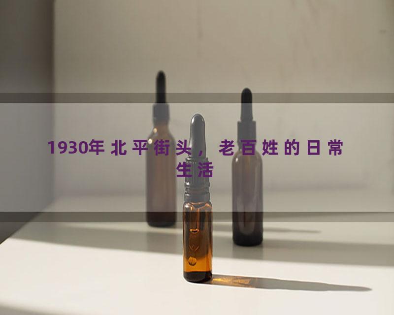 1930年北平街头，老百姓的日常生活