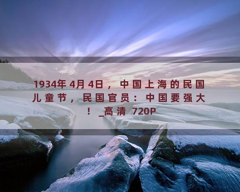 1934年4月4日，中国上海的民国儿童节，民国官员：中国要强大！_高清 720P