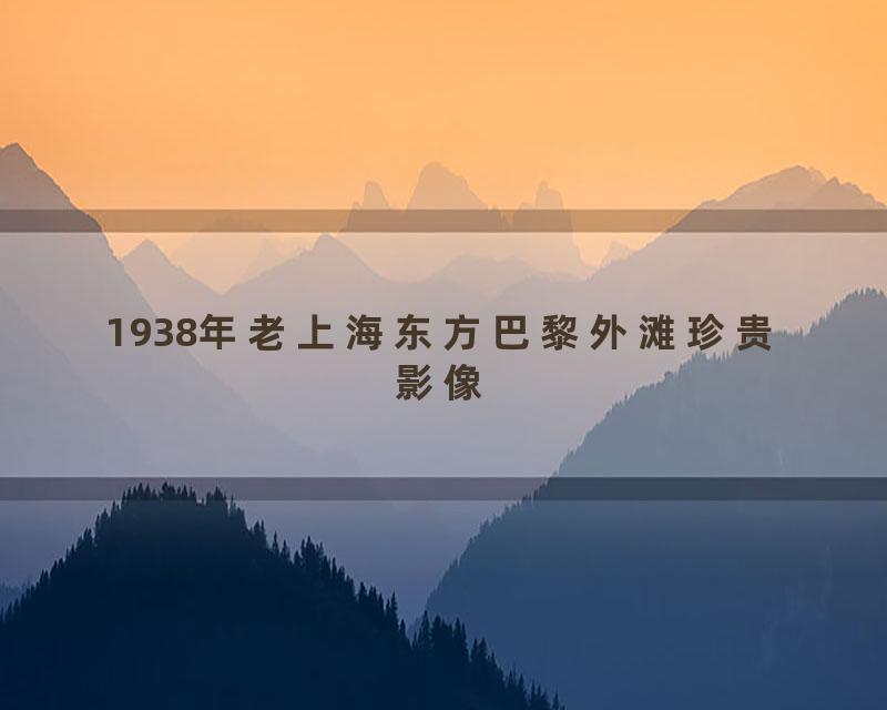 1938年老上海东方巴黎外滩珍贵影像