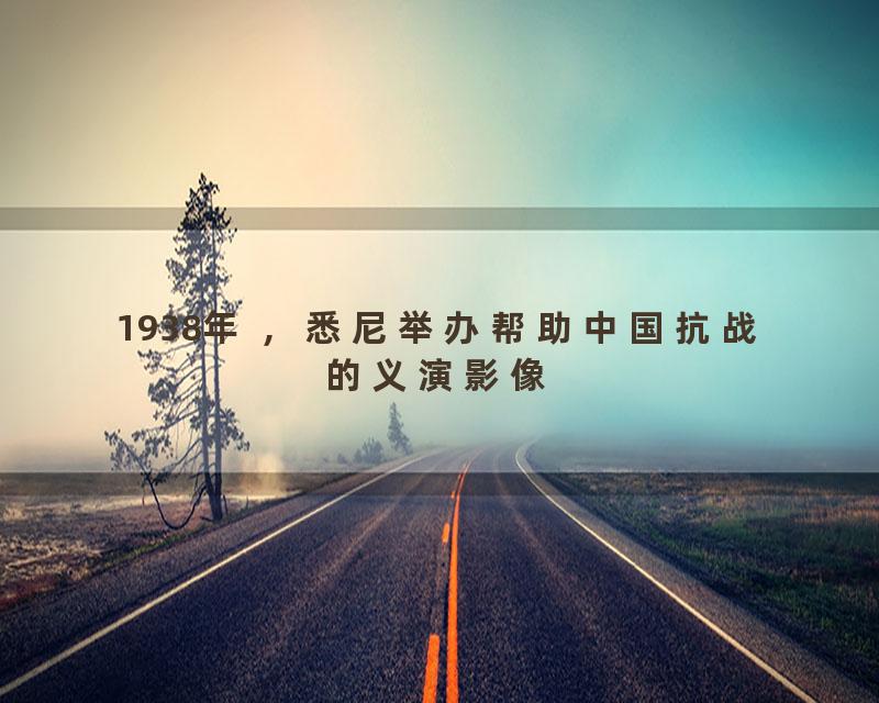 1938年 ，悉尼举办帮助中国抗战的义演影像